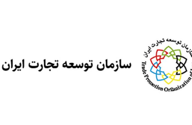 سازمان توسعه تجارت ایران