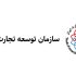 سازمان توسعه تجارت ایران