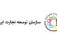 سازمان توسعه تجارت ایران