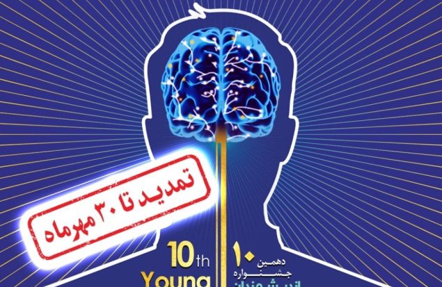 مهلت شرکت در جشنواره اندیشمندان و دانشمندان جوان تا 30 مهر تمدید شد