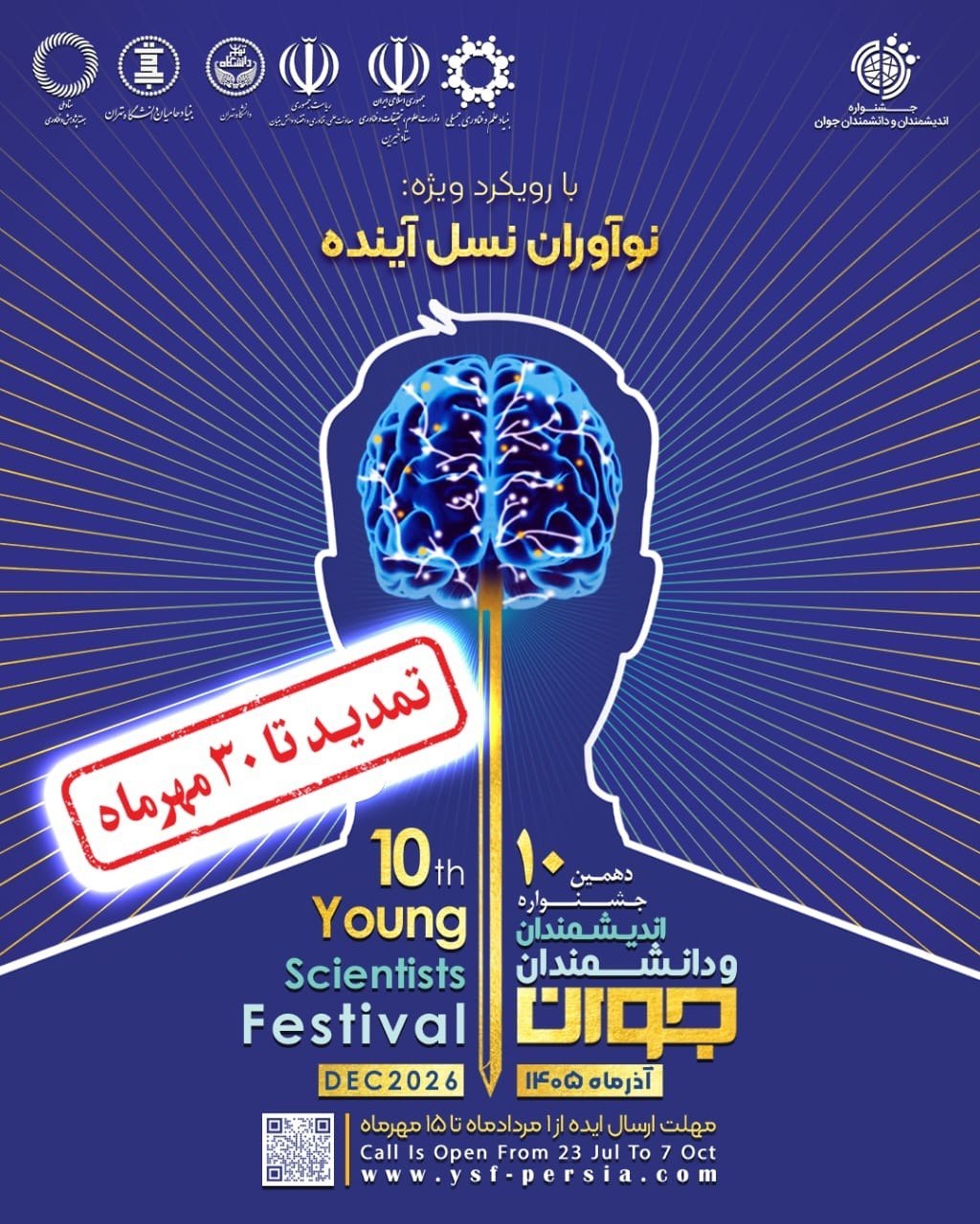 مهلت شرکت در جشنواره اندیشمندان و دانشمندان جوان تا 30 مهر تمدید شد