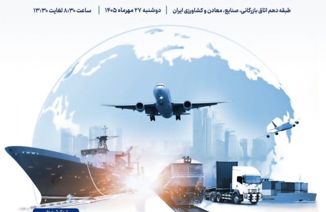 همایش ملی «تشکل‌های صادراتی، نقش‌آفرینان توسعه صادرات غیرنفتی» برگزار می شود