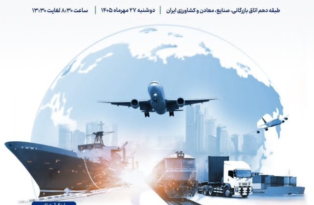 همایش ملی «تشکل‌های صادراتی، نقش‌آفرینان توسعه صادرات غیرنفتی» برگزار می شود
